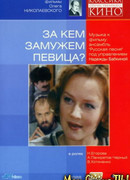 За кем замужем певица?