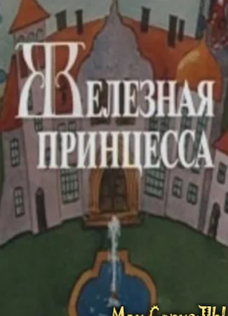 Железная принцесса