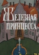 Железная принцесса