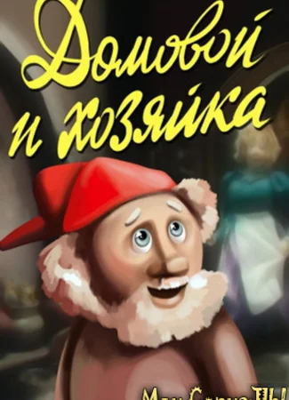 Домовой и хозяйка