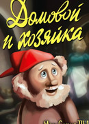 Домовой и хозяйка