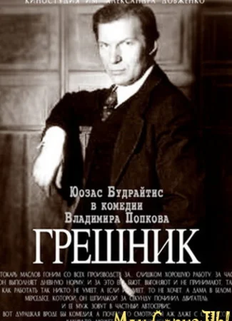Грешник