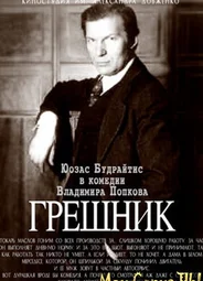 Грешник