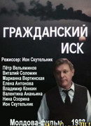 Гражданский иск