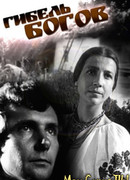 Гибель богов