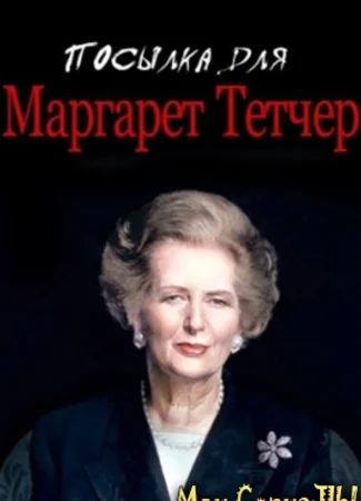 Посылка для Маргарет Тетчер