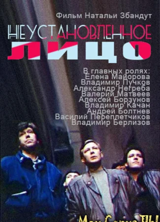 Неустановленное лицо
