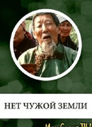 Нет чужой земли