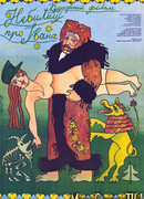 Небылицы про Ивана