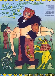 Небылицы про Ивана