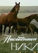 Наследница Ники