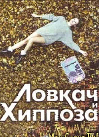 Ловкач и Хиппоза