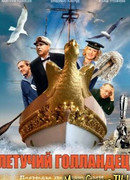 Летучий голландец