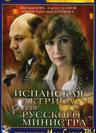 Испанская актриса для русского министра