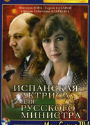 Испанская актриса для русского министра