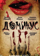Доминус