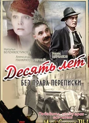 Десять лет без права переписки