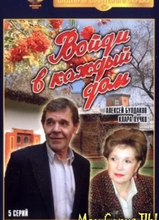 Войди в каждый дом