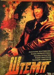Штемп