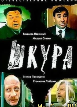 Шкура