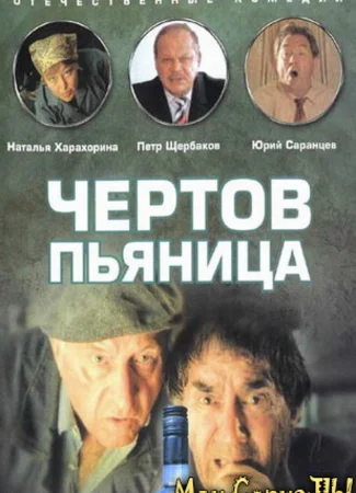 Чертов пьяница