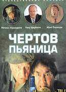 Чертов пьяница