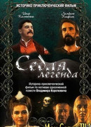 Седая легенда