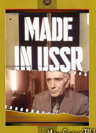 Сделано в СССР