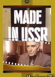 Сделано в СССР