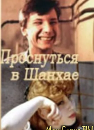 Проснуться в Шанхае