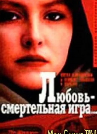 Любовь – смертельная игра...