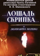 Лошадь, скрипка... и немножко нервно