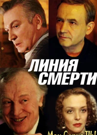 Линия смерти