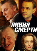 Линия смерти