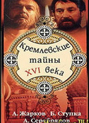Кремлевские тайны XVI века