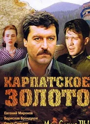 Карпатское золото