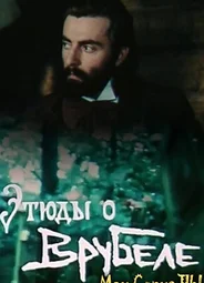 Этюды о Врубеле