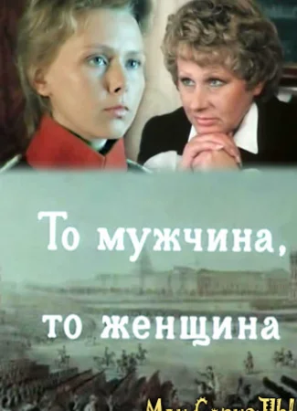 То мужчина, то женщина