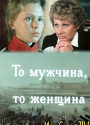 То мужчина, то женщина