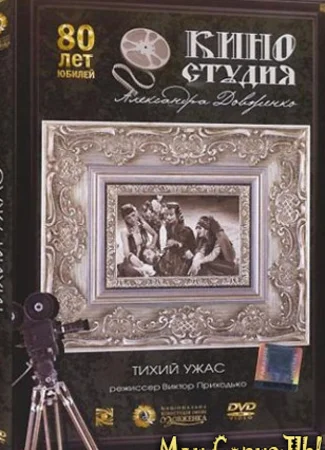 Тихий ужас