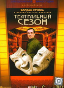 Театральный сезон