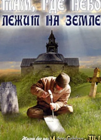 Там, где небо лежит на земле