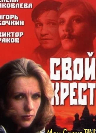 Свой крест