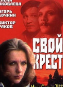 Свой крест