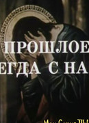 Прошлое всегда с нами