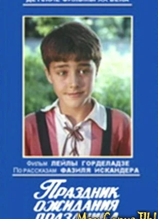 Праздник ожидания праздника