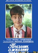 Праздник ожидания праздника