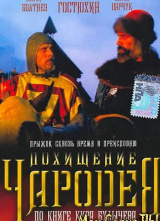Похищение чародея