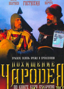 Похищение чародея