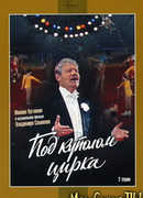 Под куполом цирка